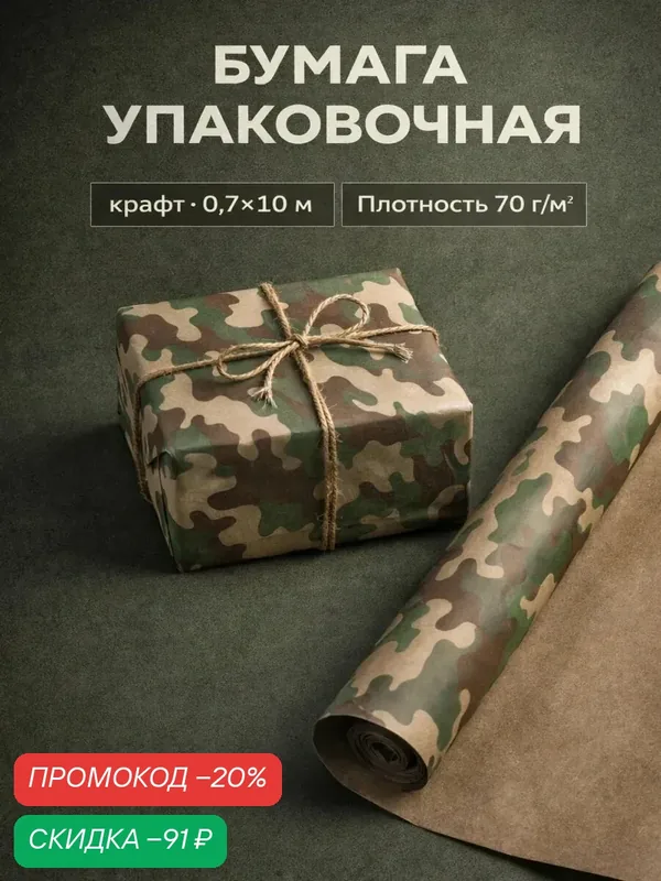 Бумага упаковочная крафт "Камуфляж Лес", 70 г/м², 0, 7 х 10 м — Upak Land, скидка по промокоду Яндекс Маркет