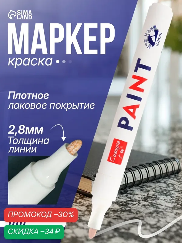 Маркер - карандаш, краска для шин водонепроницаемая на масляной основе, белый — Сима-ленд, скидка по промокоду Яндекс Маркет
