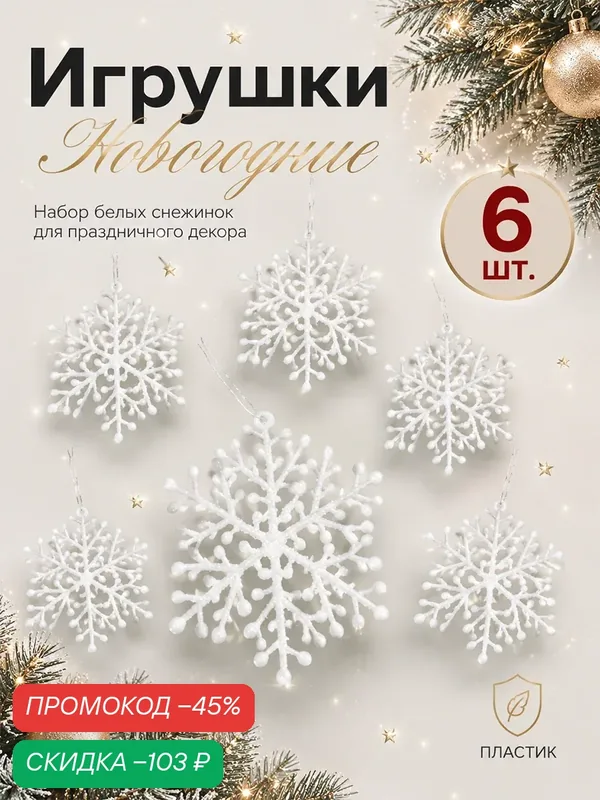 Ёлочные игрушки 6 шт. «Зимнее волшебство. Снежинка тоненькая» пластик, d-8 см, белый — Зимнее волшебство, скидка по промокоду Яндекс Маркет