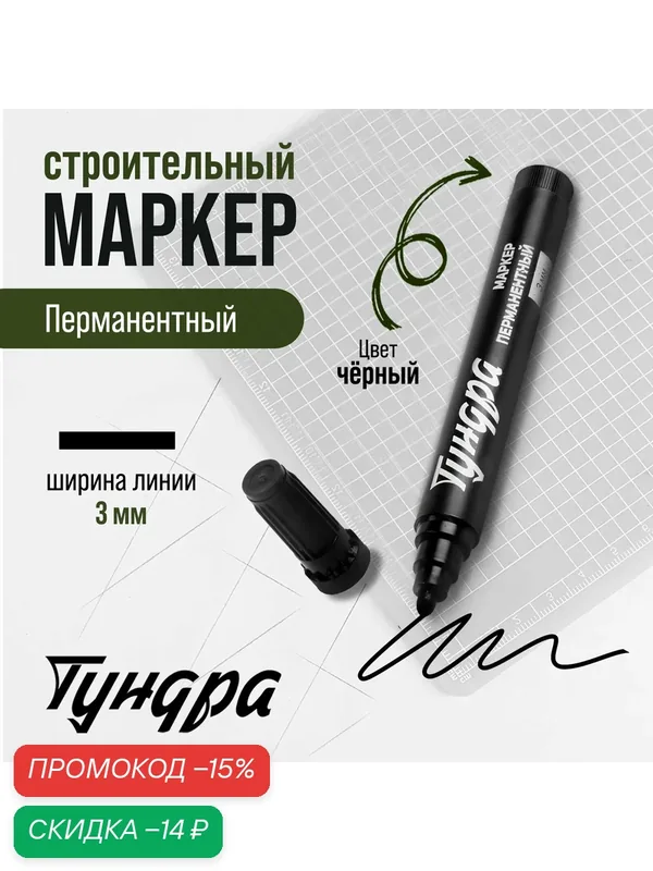 Маркер строительный тундра, перманентный, черный, ширина линии 3 мм — Тундра, скидка по промокоду Яндекс Маркет