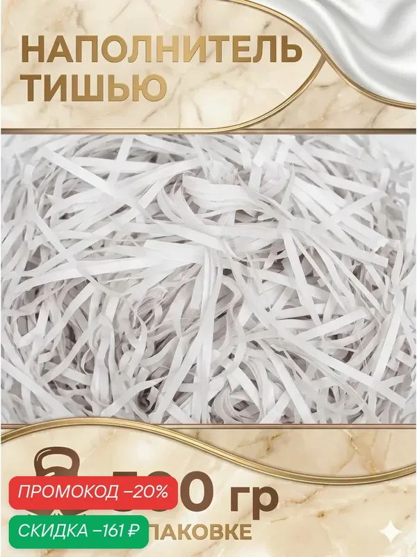 Бумажный наполнитель тишью, UPAK LAND, цвет белый, вес 500 г. — Upak Land, скидка по промокоду Яндекс Маркет