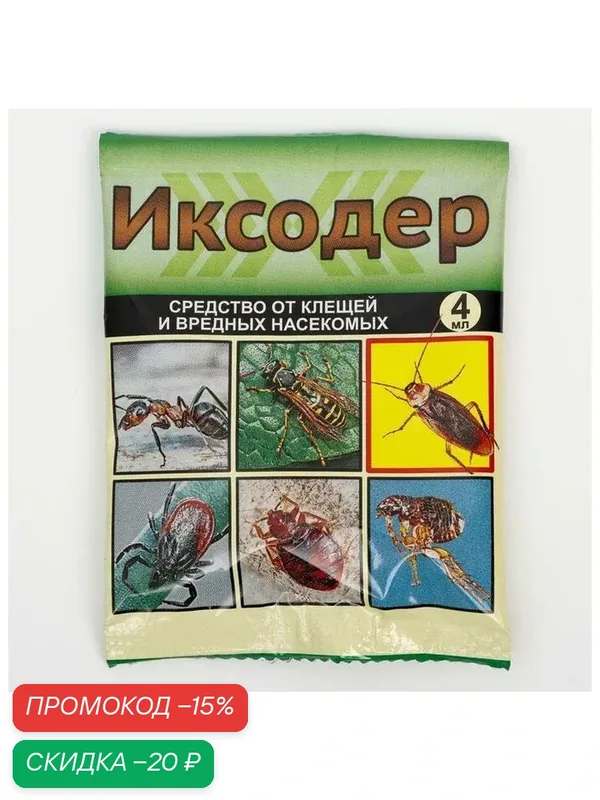 Средство от клещей и вредных насекомых «Иксодер», ампула, 4 мл — Иксодер, скидка по промокоду Яндекс Маркет