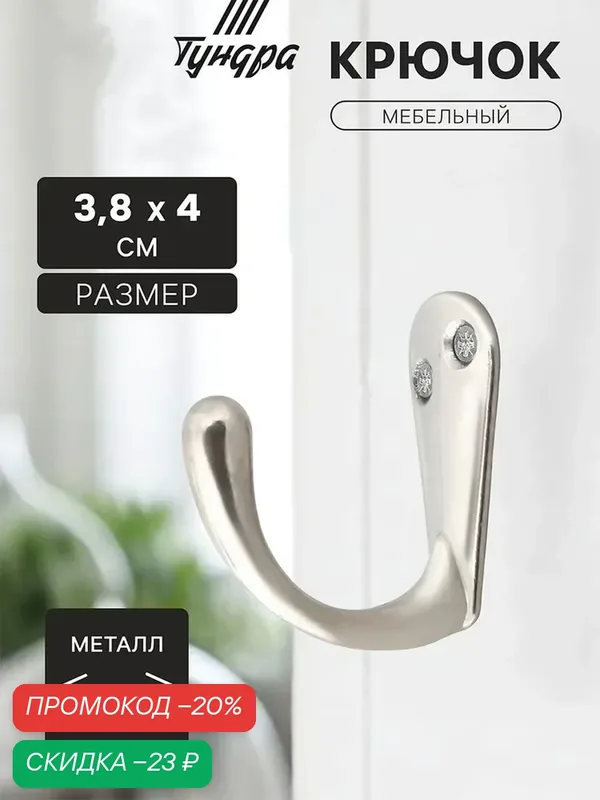Крючок мебельный тундра TKO008, однорожковый, цвет хром, 1 шт. — Тундра, скидка по промокоду Яндекс Маркет