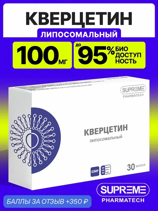 Липосомальный Кверцетин, 100 мг, 30 капсул / от аллергии, для иммунитета — SUPREME PHARMATECH, 350 баллов за отзыв Яндекс Маркет