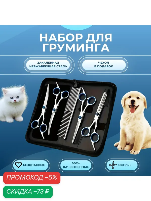 Ножницы для груминга собак и кошек, набор для груминга, Maxintro — скидка по промокоду Яндекс Маркет