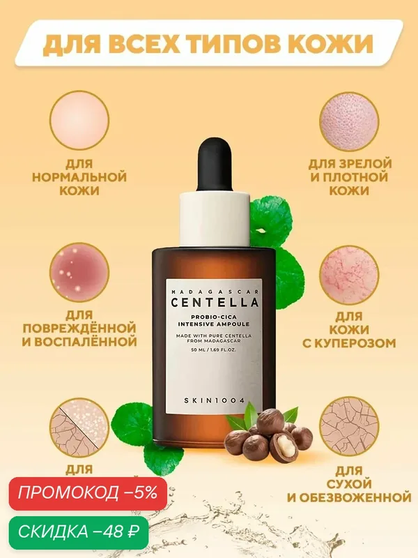 SKIN1004 Сыворотка для лица восстанавливающая с пробиотиками 50 мл / Madagascar Centella Probio-Cica Intensive Ampoule — скидка по промокоду Яндекс Маркет