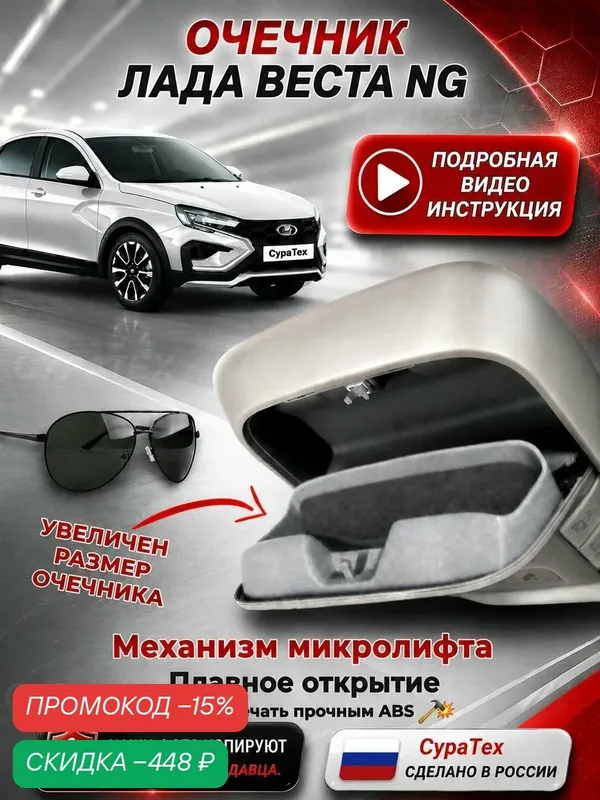 Комплект очечника для Lada Vesta NG с микролифтом (Лада Веста НГ), очечник, подочечник, держатель — скидка по промокоду Яндекс Маркет