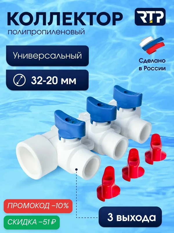 Коллектор PPR с шаровыми кранами RTP D32 mm x D20 mm x 3 выхода универсальный, полипропилен — RTP, скидка по промокоду Яндекс Маркет