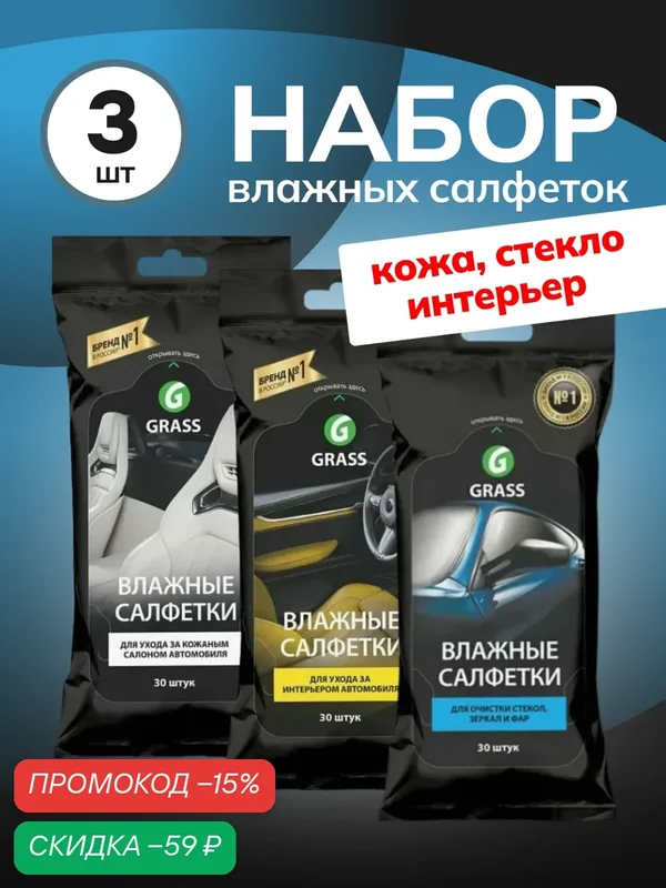 Влажные салфетки GRASS, для салона, для кожи, для стекла и зеркал, 3 упаковки — GRASS, скидка по промокоду Яндекс Маркет