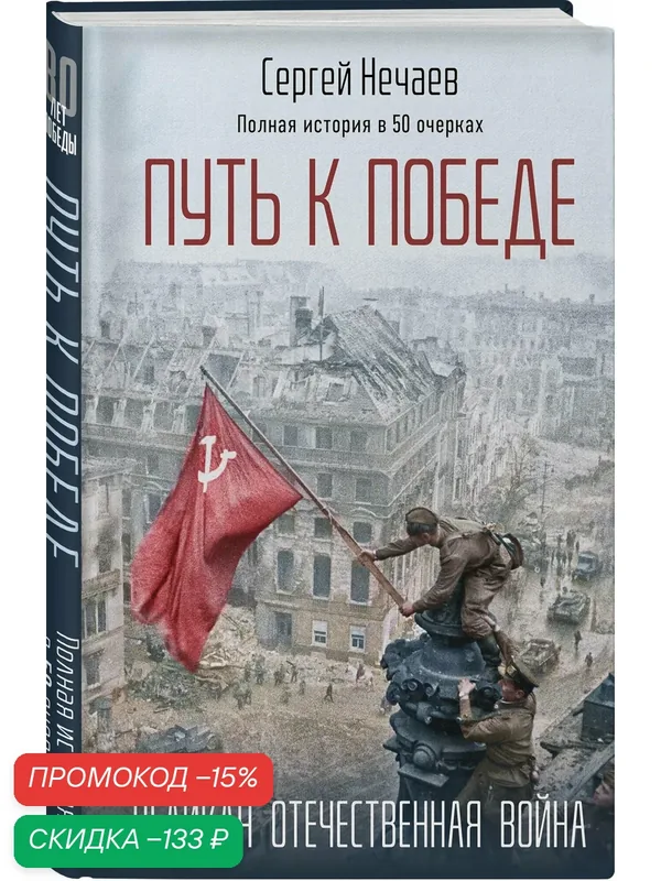 Нечаев С. Ю. Путь к Победе. Великая Отечественная война — ЭКСМО, скидка по промокоду Яндекс Маркет
