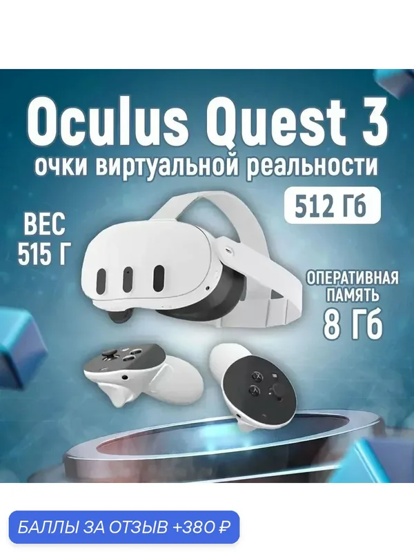 Очки виртуальной реальности Oculus Quest 3, 512 Гб, автономные — Oculus, 380 баллов за отзыв Яндекс Маркет