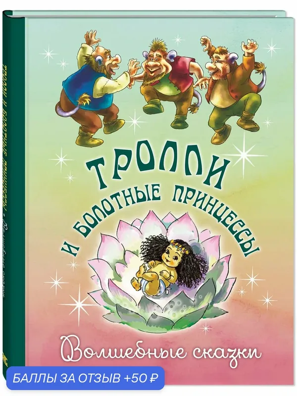 Книга Тролли и болотные принцессы. Волшебные сказки — ЭНАС-КНИГА, 50 баллов за отзыв Яндекс Маркет