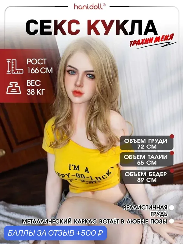 166CM Секс-куклы Игрушки для взрослых, Мастурбатор мужской, секс кукла для мужчин Hanidoll — 500 баллов за отзыв Яндекс Маркет