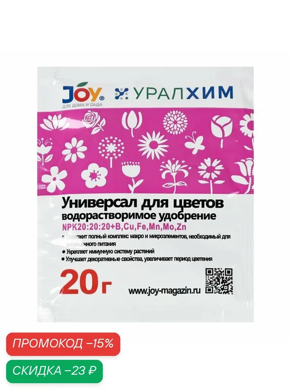 Удобрение JOY "Универсал", водорастворимое, для цветов, 20 г — JOY, скидка по промокоду Яндекс Маркет