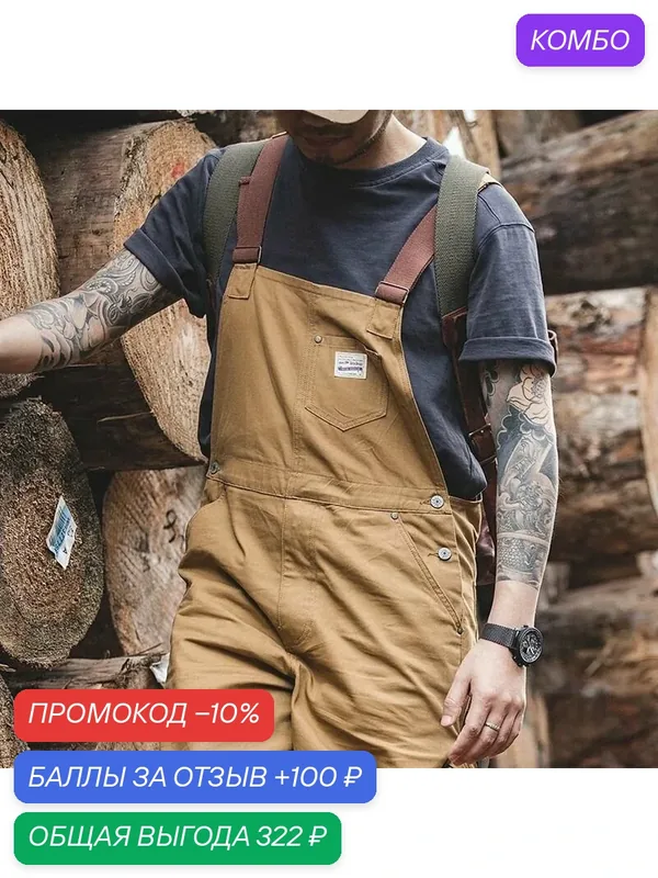 Мужской рабочий комбинезон — промокод и 100 баллов за отзыв Яндекс Маркет