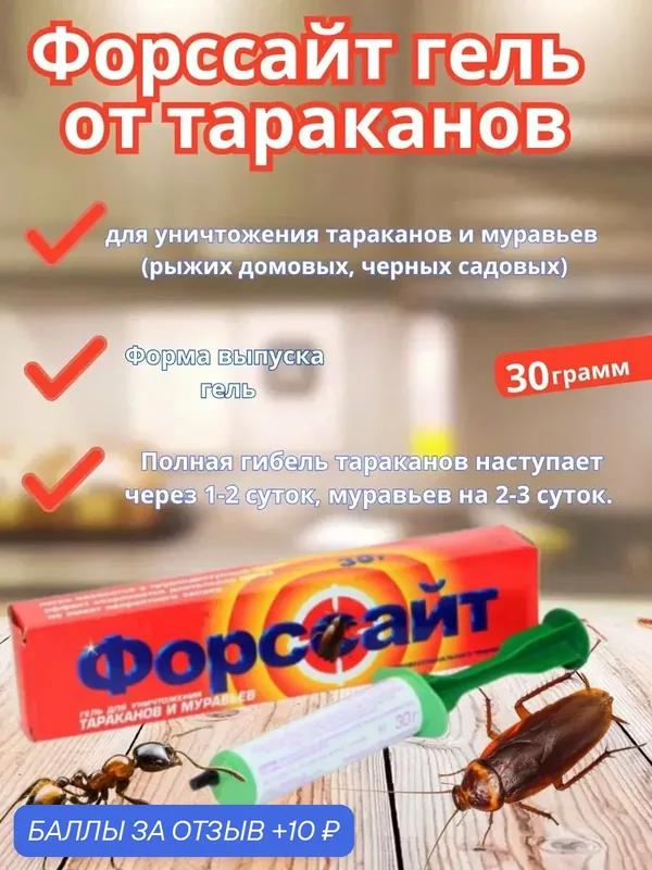Форссайт гель от тараканов (30 г) — Форссайт, 10 баллов за отзыв Яндекс Маркет