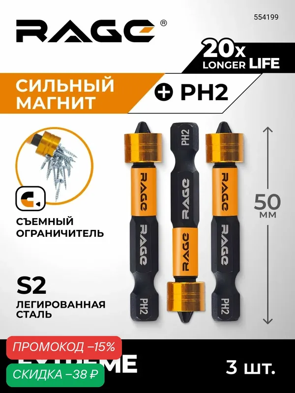 Биты для шуруповерта магнитные с магнитным ограничителем PH2 x 50 мм 3 шт для ДСП гипсокартона RAGE — RAGE, скидка по промокоду Яндекс Маркет