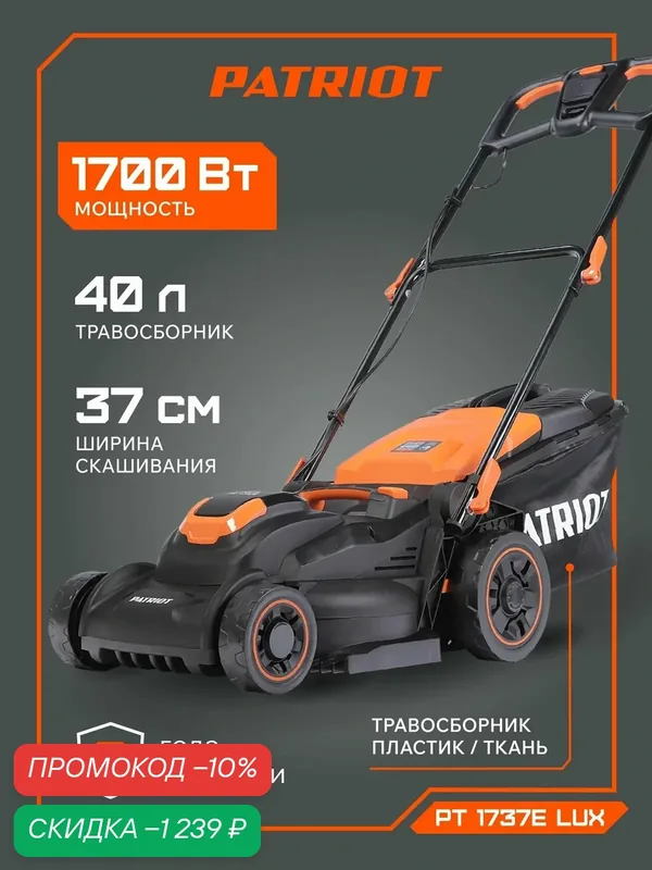 Газонокосилка электрическая PATRIOT PT 1737E Lux, 1700 Вт, ширина скашивания 37 см — PATRIOT, скидка по промокоду Яндекс Маркет