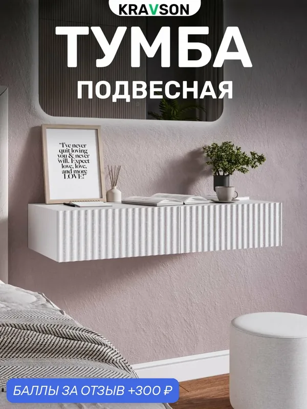 Тумба подвесная белая с двумя выдвижными ящиками, 90х36х18 см — Kravson, 300 баллов за отзыв Яндекс Маркет