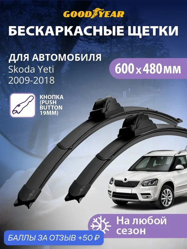 Дворники Skoda Yeti 2009-2018 г. (Шкода Йети), Щетки стеклоочистителя бескаркасные Goodyear 600 480 — 50 баллов за отзыв Яндекс Маркет