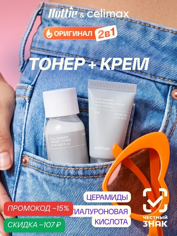 Набор для лица восстанавливающий Celimax Dual Barrier Trial Kit (миниатюры), 2 ед. — celimax, скидка по промокоду Яндекс Маркет