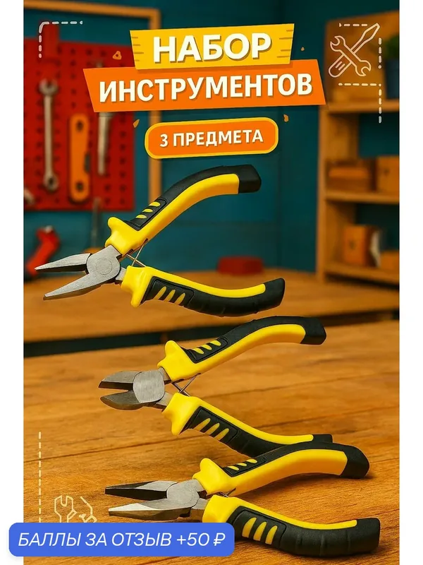 Набор инструментов 3 предмета плоскогубцы пассатижи бокорезы — Oem, 50 баллов за отзыв Яндекс Маркет