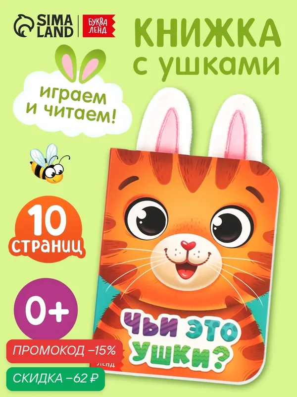 Книга для детей, интерактивная книга с ушками «Чьи это ушки?», 12 стр, книжка-игрушка — Буква-Ленд, скидка по промокоду Яндекс Маркет
