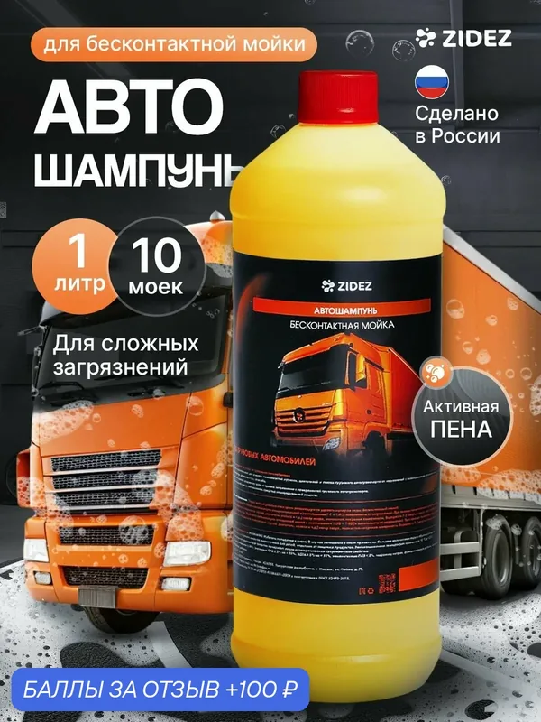 ZIDEZ Автошампунь Моющее средство по уходу за грузовыми автомобилями 1 л — 100 баллов за отзыв Яндекс Маркет