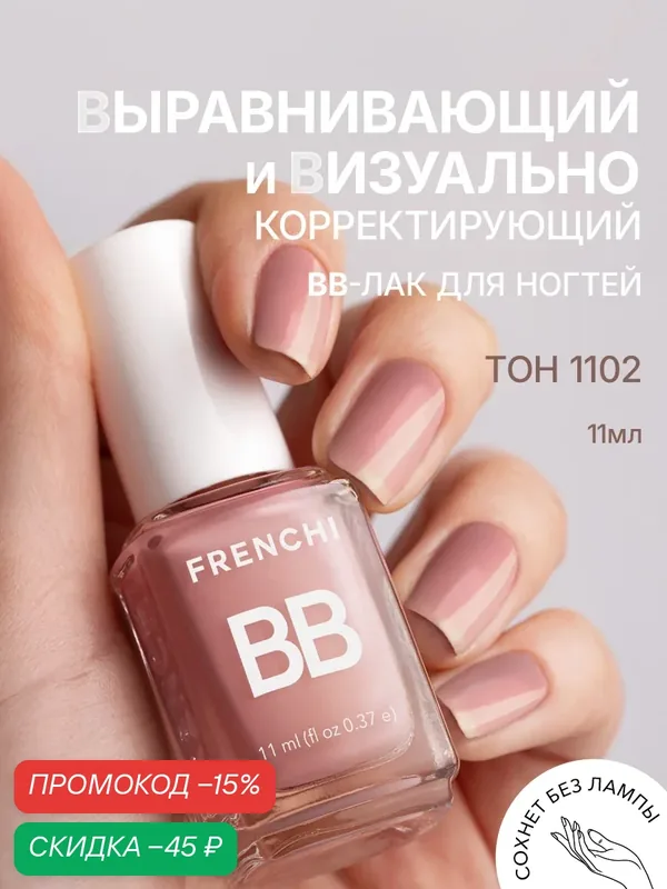 Лак для ногтей нюдовый выравнивающий BB тон 1102 FRENCH | Умная Эмаль 11 мл. — Frenchi, скидка по промокоду Яндекс Маркет