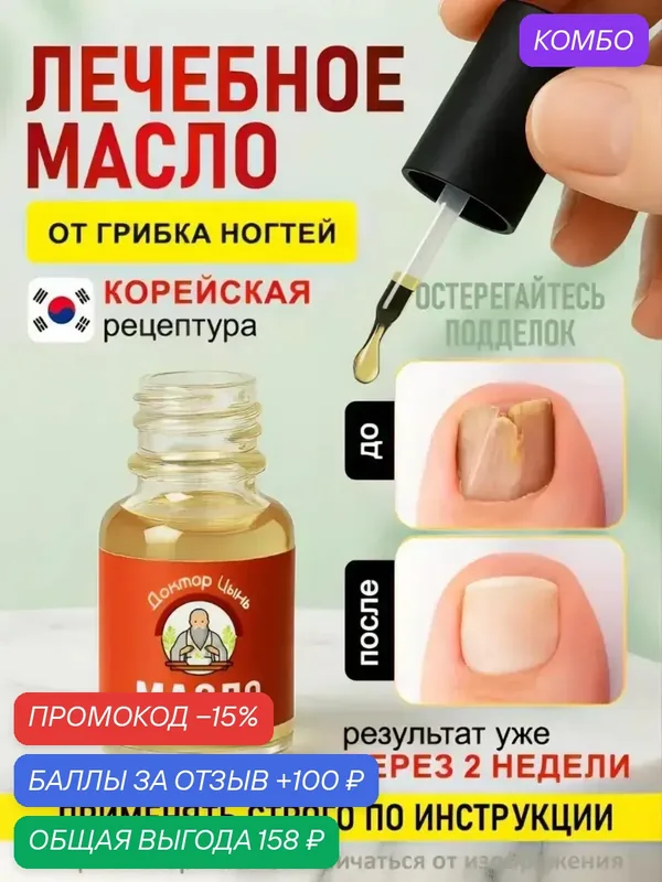 Масло от грибка ногтей Доктор Цынь, средство с монардой для восстановления и роста ногтей, 10 мл — промокод и 100 баллов за отзыв Яндекс Маркет