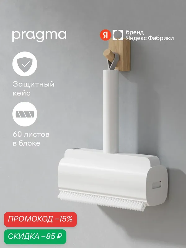 Ролик для чистки одежды Pragma Lipli — Pragma, скидка по промокоду Яндекс Маркет