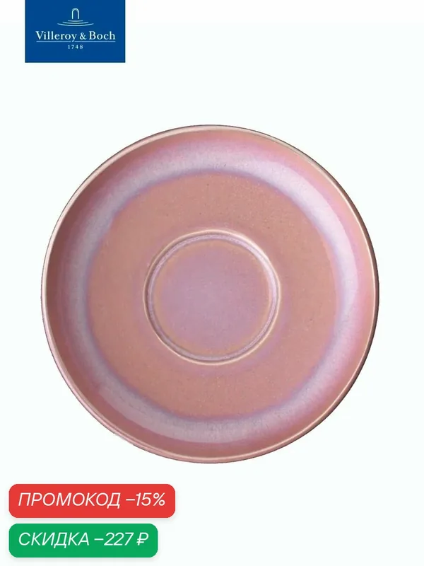 Блюдце к кофейной чашке 16 см, Perlemor Coral, Villeroy & Boch, Премиум-Фарфор — Villeroy & Boch, скидка по промокоду Яндекс Маркет