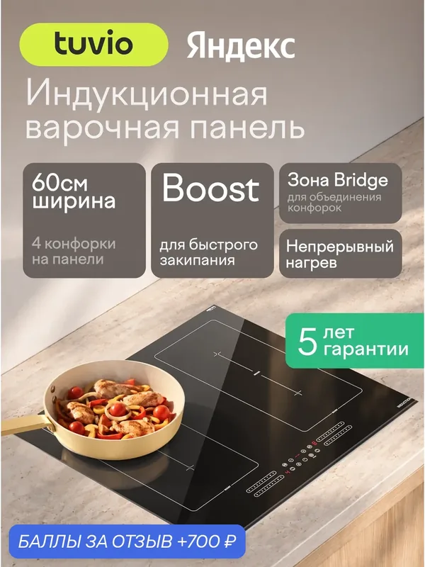 Индукционная варочная панель с инвертором и слайдером Tuvio HIS88FB21, 60 см, черный с рамкой, защитное автоотключение — Tuvio, 700 баллов за отзыв Яндекс Маркет