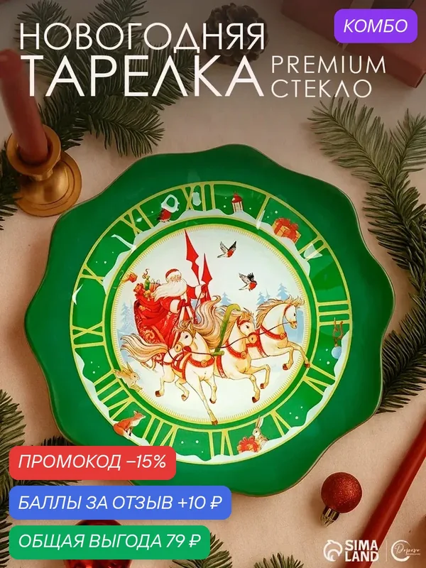 Тарелка плоская новогодняя «Тройка», d = 20 см, зеленый, стекло — Дорого внимание, промокод и 10 баллов за отзыв Яндекс Маркет