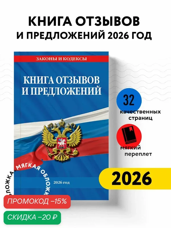 Книга отзывов и предложений 2026 год — ЭКСМО, скидка по промокоду Яндекс Маркет