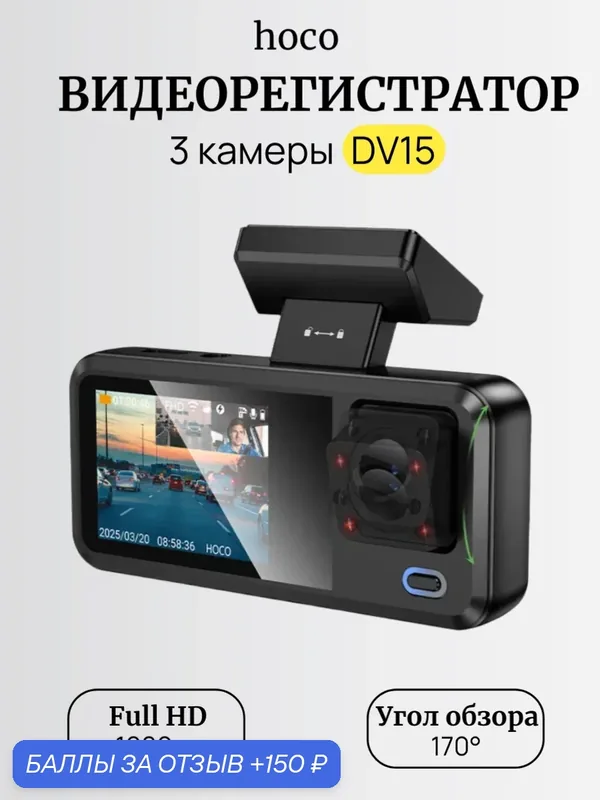 Видеорегистратор Hoco DV15 с экраном 4.0, 3 камерами, Full HD, ночная съемка, угол обзора 170° — hoco., 150 баллов за отзыв Яндекс Маркет