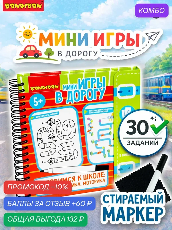Мини-игры в дорогу "готовимся К школе: внимание, логика, моторика" многоразовые карточки со стирающимся маркером Bondibon — BONDIBON, промокод и 60 баллов за отзыв Яндекс Маркет
