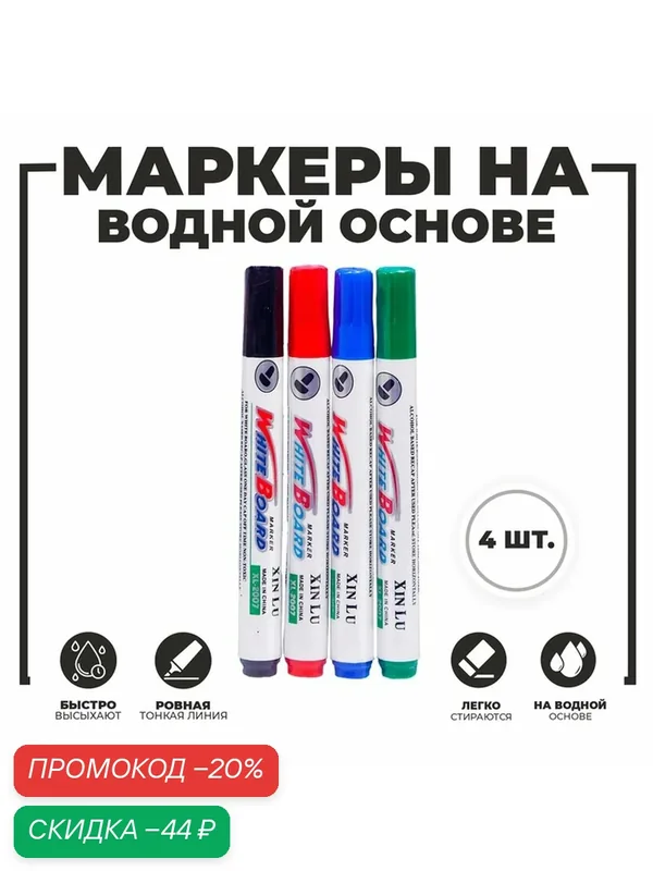 Набор маркеров Сима-ленд, для досок, на водной основе, стираемые, 4 цвета — Сима-ленд, скидка по промокоду Яндекс Маркет