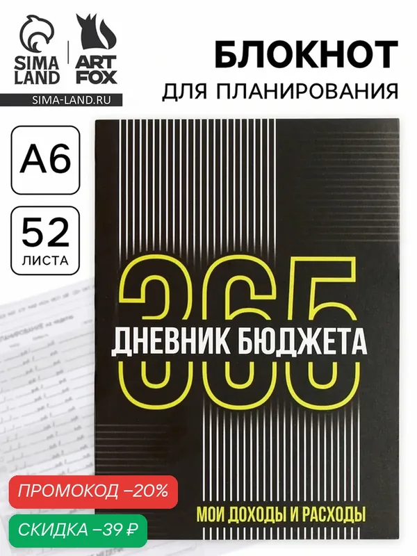 Блокнот для планирования финансов А6, 52 л. «Дневник бюджета» — ArtFox, скидка по промокоду Яндекс Маркет