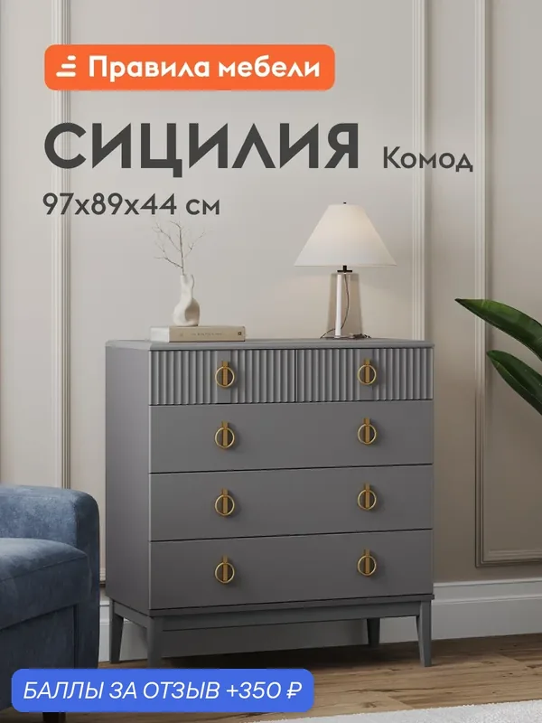 Комод для одежды и хранения вещей Сицилия с ящиками, на ножках, 89х44х97.2 см, Антрацит лак / Серый шифер — Правила мебели, 350 баллов за отзыв Яндекс Маркет