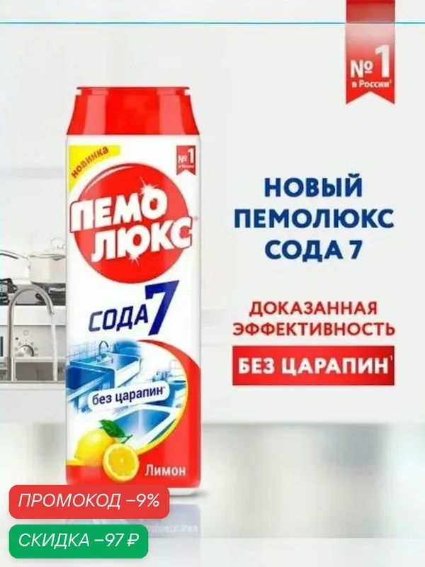 Универсальное чистящее средство Пемолюкс Сода 7 порошок для чистки поверхностей с ароматом лимона 480г / бытовая химия для дома (комплект из 4 шт) — скидка по промокоду Яндекс Маркет