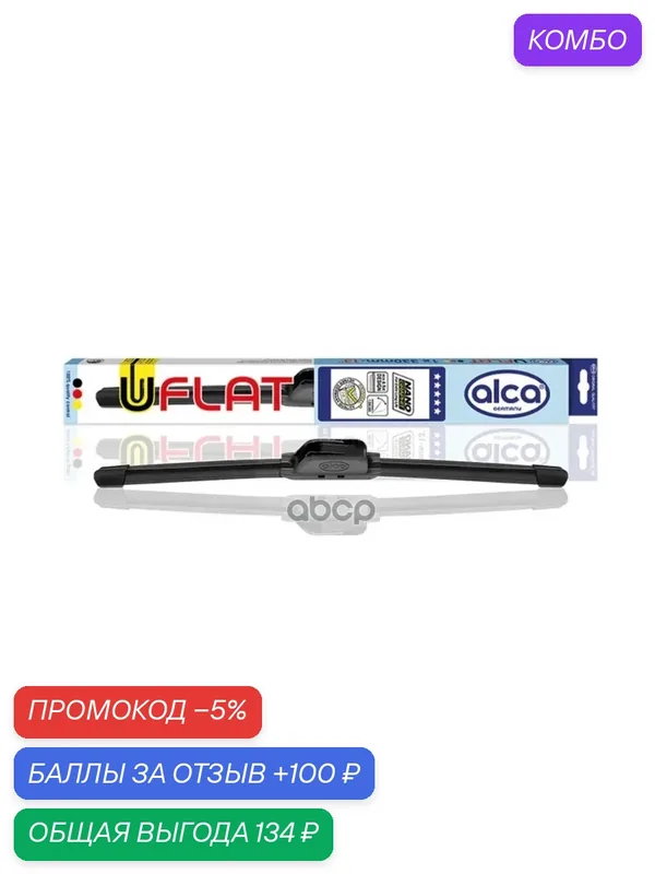 Щетка стеклоочистителя U-FLAT 60см/24" (бескаркасная) ALCA 170240 Alca арт. 170240 — ALCA, промокод и 100 баллов за отзыв Яндекс Маркет
