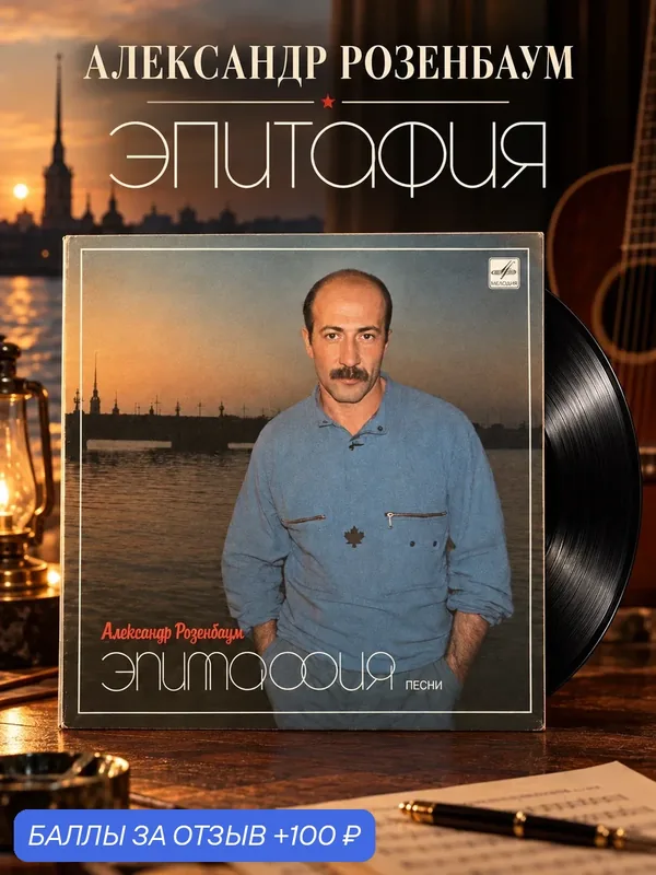 LP Александр Розенбаум - Эпитафия песни. Виниловая пластинка 12 дюймов. Мелодия СССР 1987 год. — PEREVOZNIKOV-COINS, скидка по промокоду Яндекс Маркет