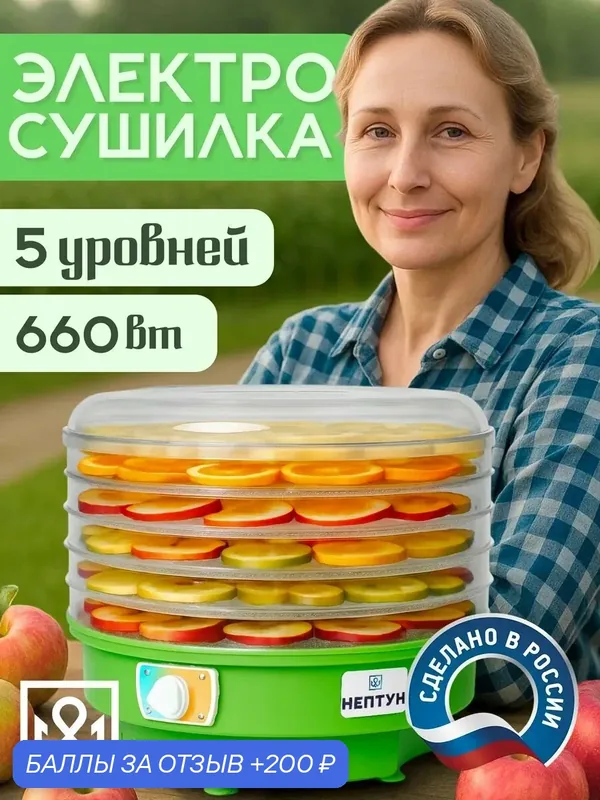 Сушилка для овощей и фруктов, 660 Вт, дегидратор — Нептун, 200 баллов за отзыв Яндекс Маркет
