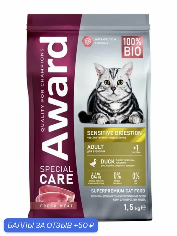 AWARD SPECIAL CARE Sensitive Digestion Сухой корм для взрослых кошек с чувствительным пищеварением со свежим мясом утки 1, 5 кг — AWARD, 50 баллов за отзыв Яндекс Маркет