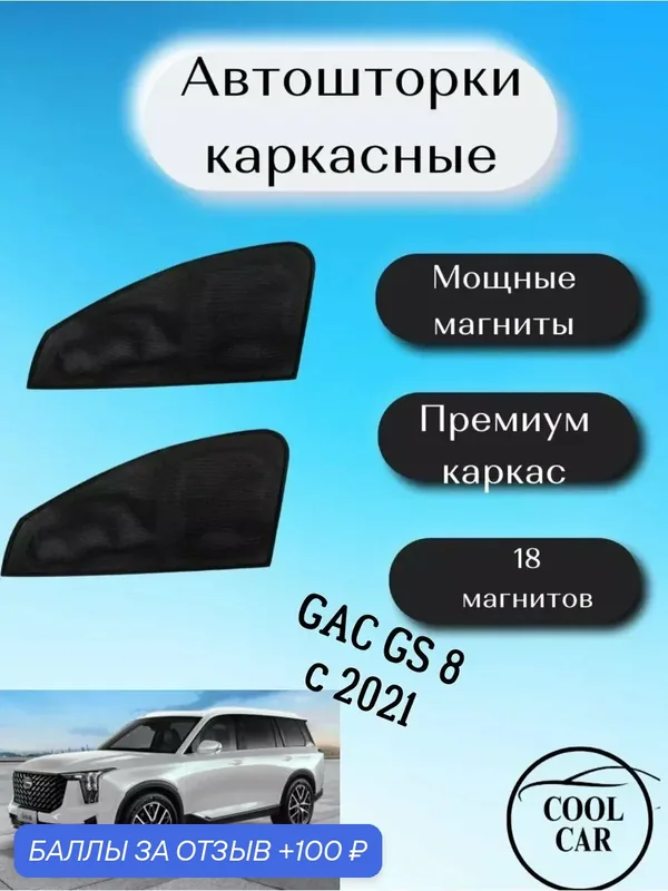 Каркасные шторки автошторки для GAC GS 8 — 100 баллов за отзыв Яндекс Маркет