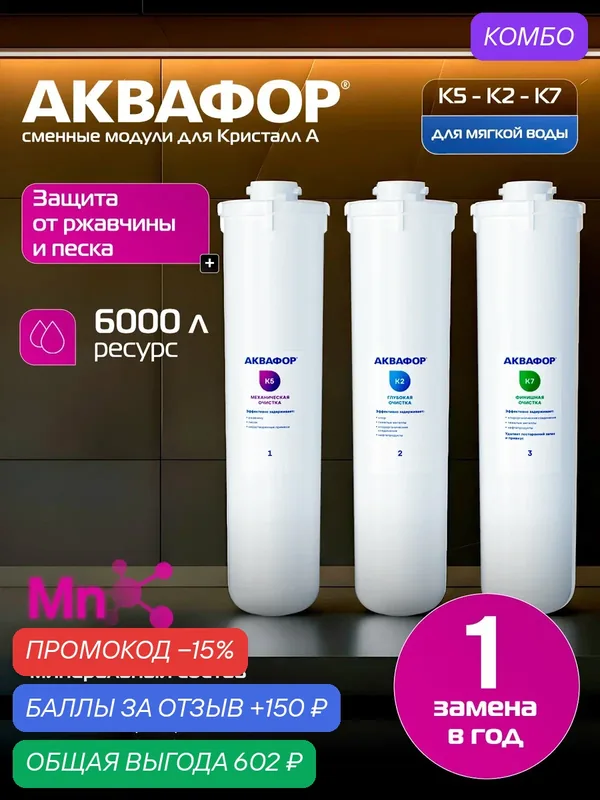 Комплект модулей сменных фильтрующих Аквафор К5-К2-К7 для проточного фильтра Кристалл — Аквафор, промокод и 150 баллов за отзыв Яндекс Маркет