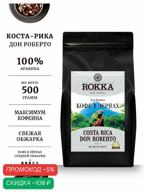 Кофе в зернах ROKKA "Коста Рика Дон Роберто" (Don Roberto) 100% арабика, средняя обжарка, 500 гр. мет. пакет. — Rokka, скидка по промокоду Яндекс Маркет