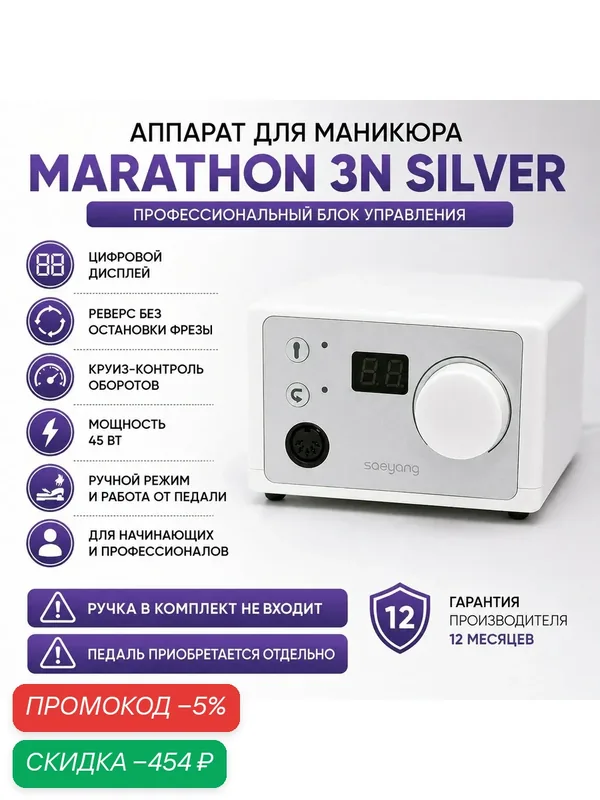Аппарат для маникюра Marathon 3N Silver, серебристый, сетевой, дисплей — Marathon, скидка по промокоду Яндекс Маркет