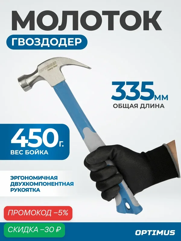 Молоток-гвоздодер с фиберглассовой рукоятью и бойком весом 450г. OPT-HMC450 — Optimus, скидка по промокоду Яндекс Маркет